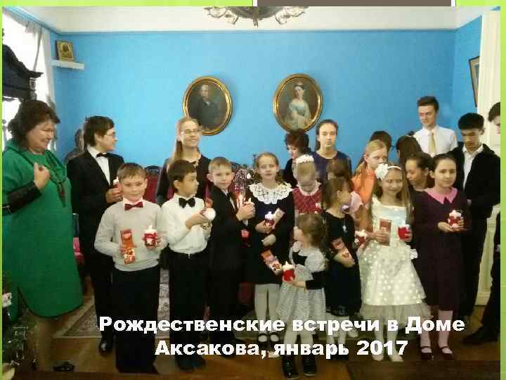 Рождественские встречи в Доме Аксакова, январь 2017 