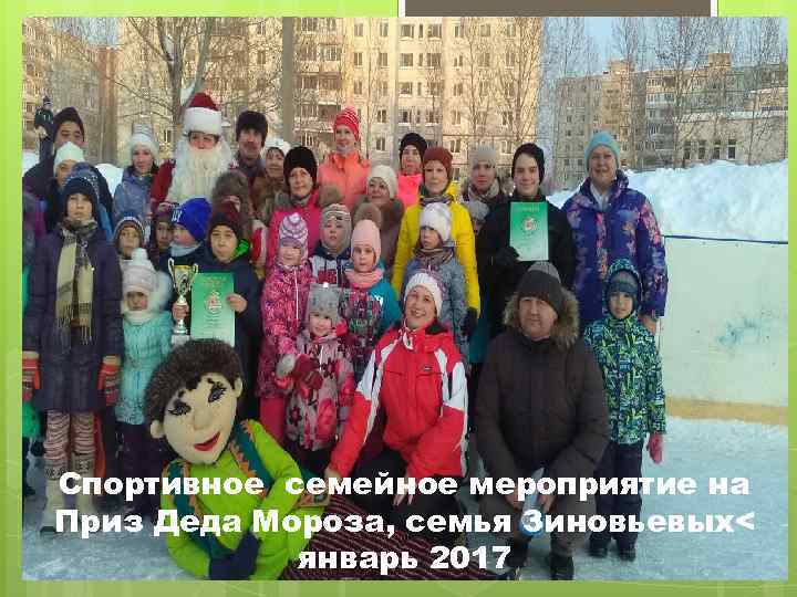 Спортивное семейное мероприятие на Приз Деда Мороза, семья Зиновьевых< январь 2017 