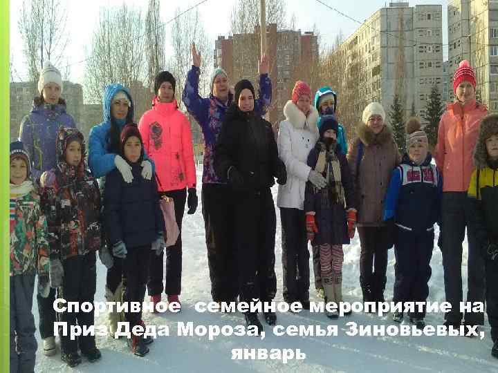 Спортивное семейное мероприятие на Приз Деда Мороза, семья Зиновьевых, январь 