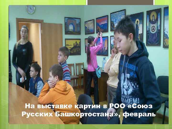 На выставке картин в РОО «Союз Русских Башкортостана» , февраль 