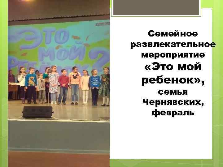 Семейное развлекательное мероприятие «Это мой ребенок» , семья Чернявских, февраль 