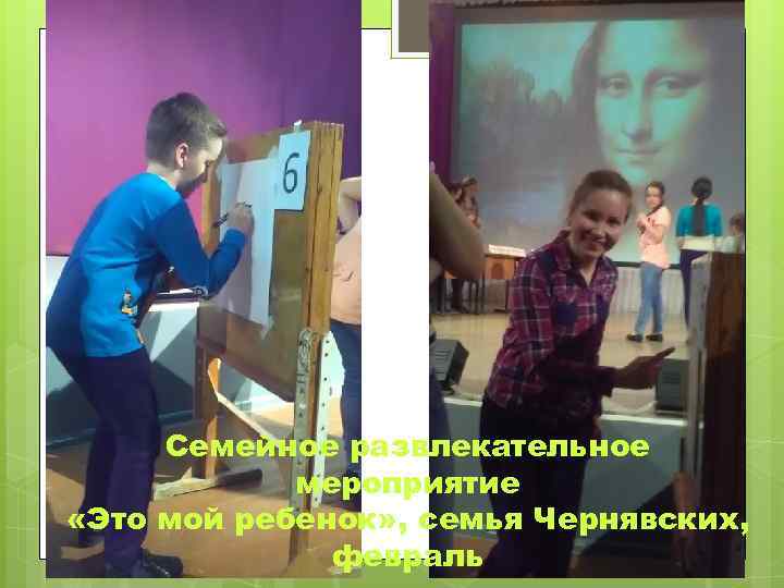 Семейное развлекательное мероприятие «Это мой ребенок» , семья Чернявских, февраль 
