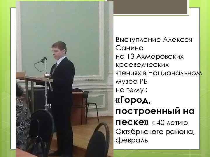 Выступление Алексея Санина на 13 Ахмеровских краеведческих чтениях в Национальном музее РБ на тему