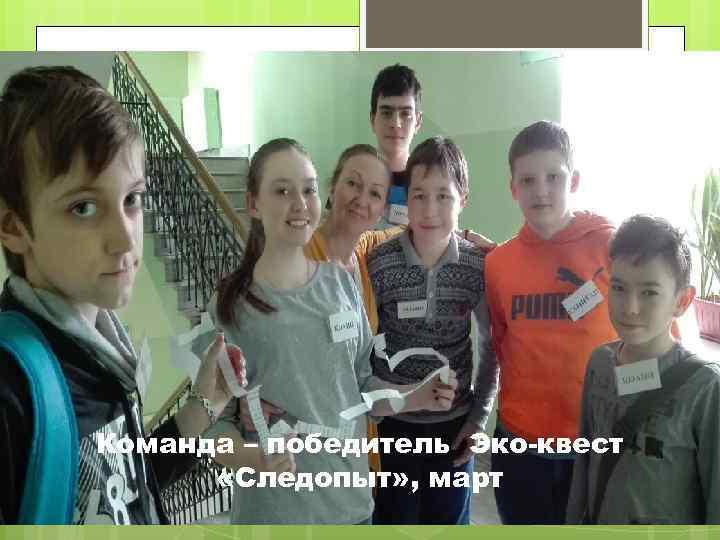 Команда – победитель Эко-квест «Следопыт» , март 