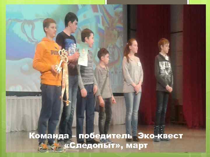 Команда – победитель Эко-квест «Следопыт» , март 