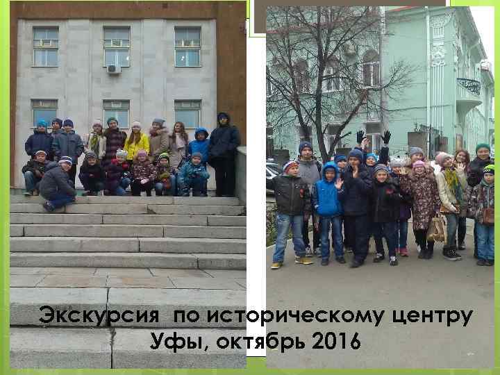 Экскурсия по историческому центру Уфы, октябрь 2016 