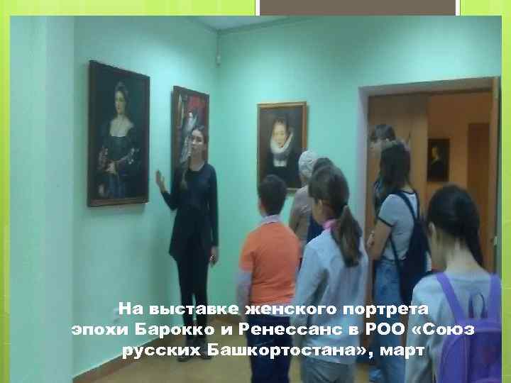 На выставке женского портрета эпохи Барокко и Ренессанс в РОО «Союз русских Башкортостана» ,