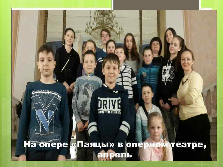 На опере «Паяцы» в оперном театре, апрель 