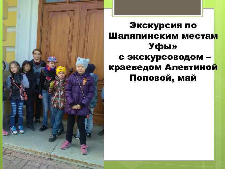 Экскурсия по Шаляпинским местам Уфы» с экскурсоводом – краеведом Алевтиной Поповой, май 
