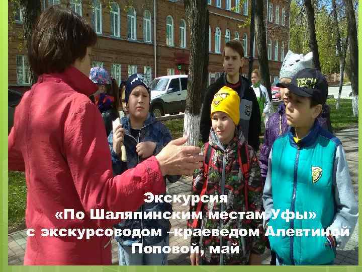 Экскурсия «По Шаляпинским местам Уфы» с экскурсоводом –краеведом Алевтиной Поповой, май 