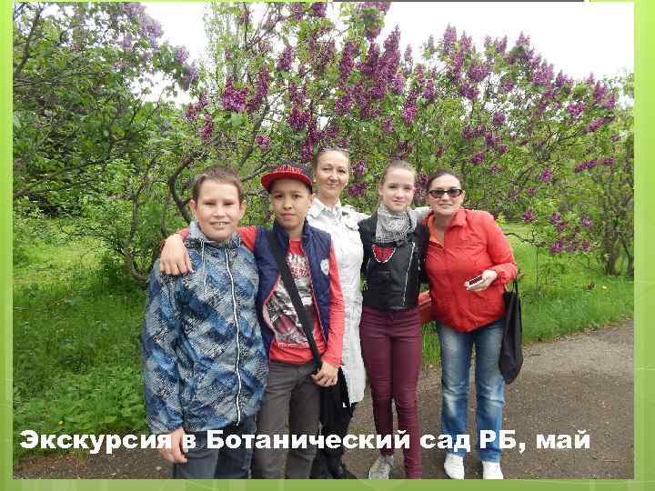 Экскурсия в Ботанический сад РБ, май 