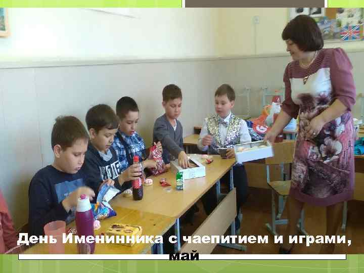 День Именинника с чаепитием и играми, май 