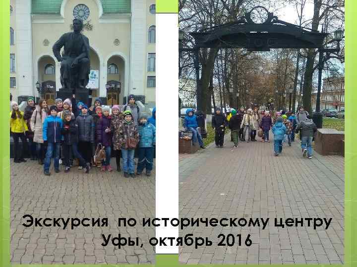 Экскурсия по историческому центру Уфы, октябрь 2016 