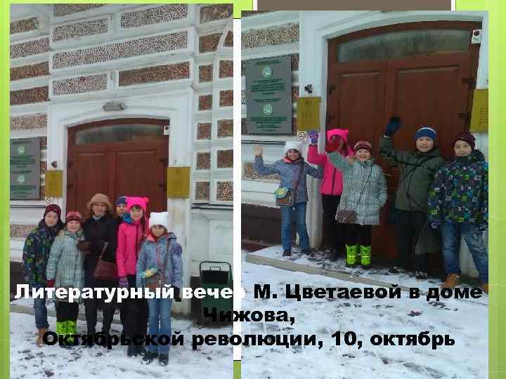 Литературный вечер М. Цветаевой в доме Чижова, Октябрьской революции, 10, октябрь 
