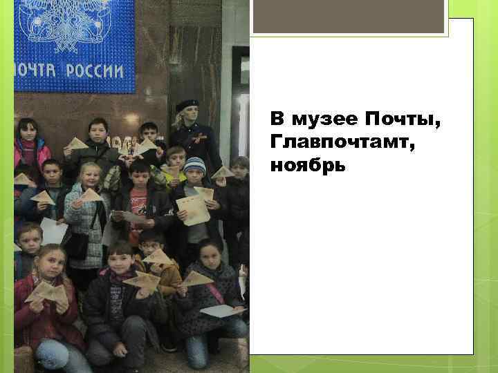 В музее Почты, Главпочтамт, ноябрь 
