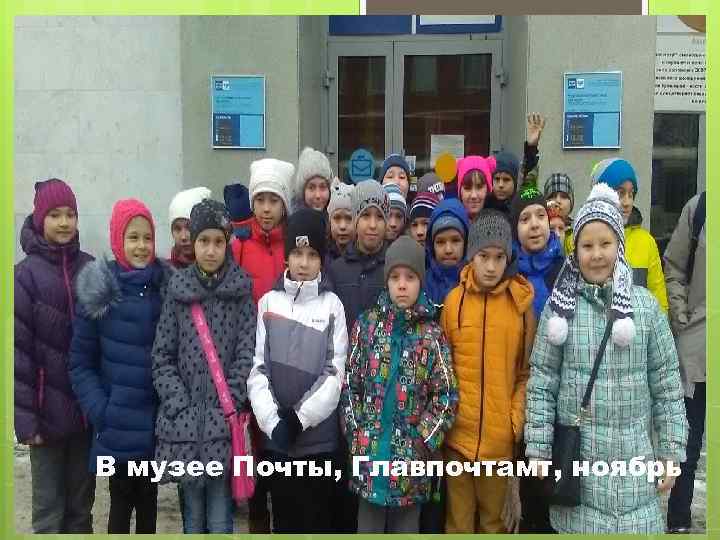 В музее Почты, Главпочтамт, ноябрь 