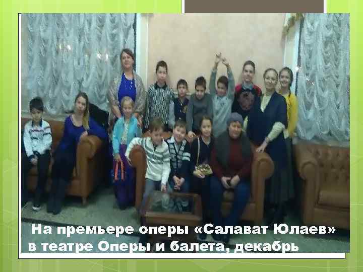 На премьере оперы «Салават Юлаев» в театре Оперы и балета, декабрь 