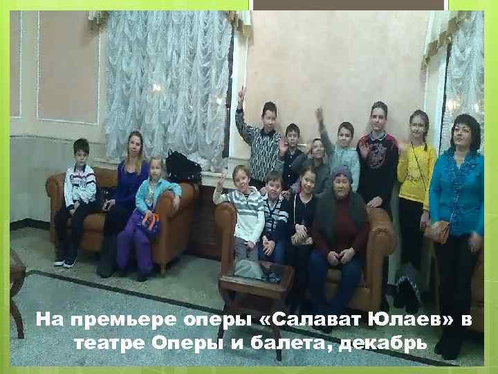 На премьере оперы «Салават Юлаев» в театре Оперы и балета, декабрь 