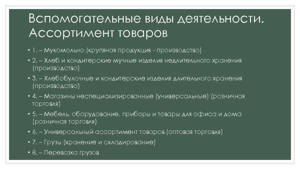 Вспомогательные виды деятельности. Ассортимент товаров • 1. – Мукомольно (крупяная продукция - производство) •
