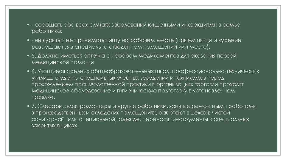  • - сообщать обо всех случаях заболеваний кишечными инфекциями в семье работника; •