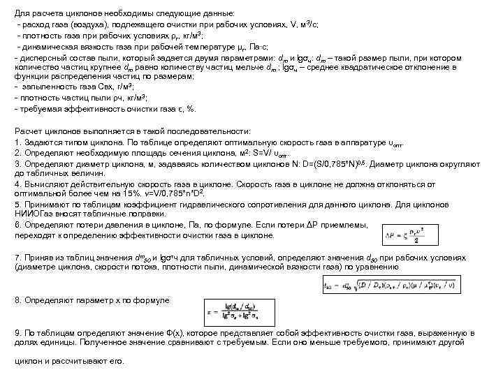 Для расчета циклонов необходимы следующие данные: - расход газа (воздуха), подлежащего очистки при рабочих