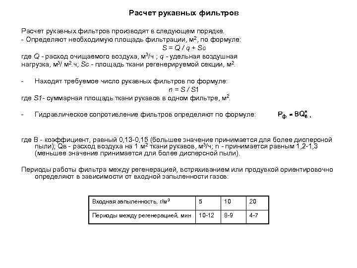 Расчет рукавных фильтров производят в следующем порядке. - Определяют необходимую площадь фильтрации, м 2,