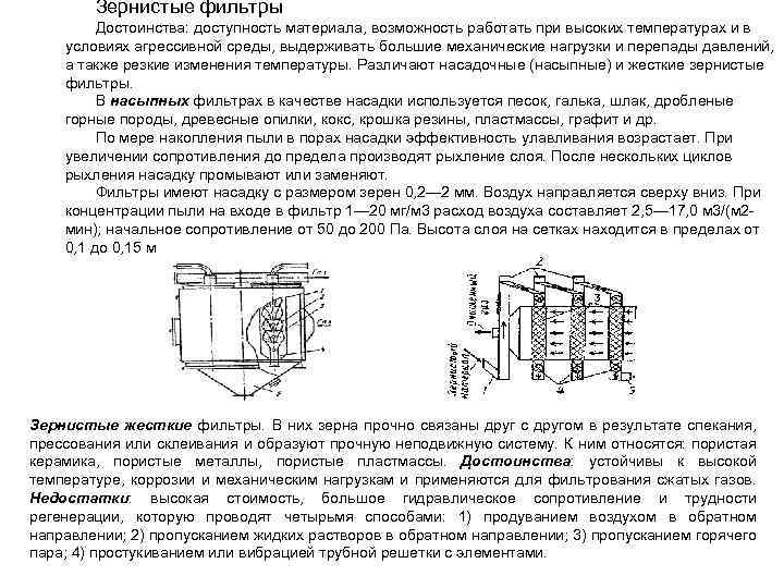 Зернистые фильтры Достоинства: доступность материала, возможность работать при высоких температурах и в условиях агрессивной