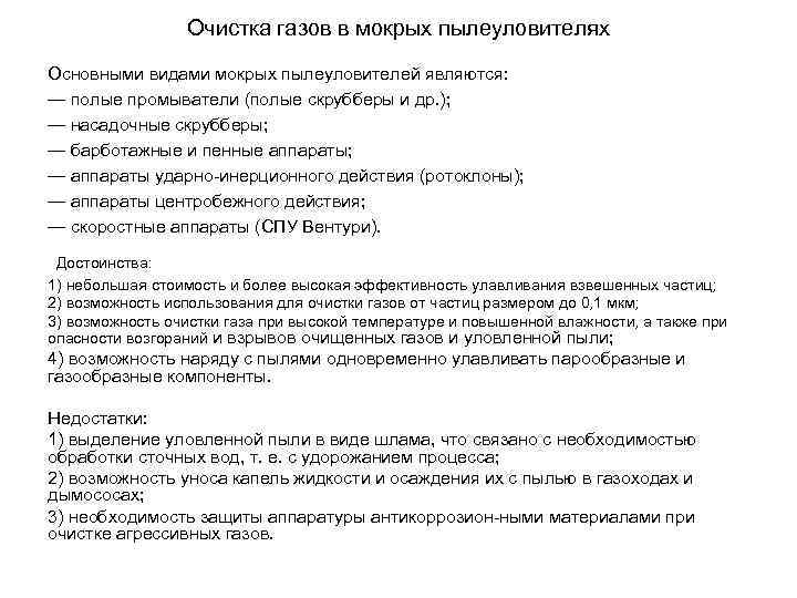 Очистка газов в мокрых пылеуловителях Основными видами мокрых пылеуловителей являются: — полые промыватели (полые