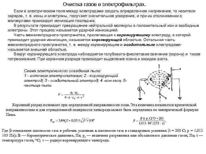 Очистка газов в электрофильтрах. Если в электрическом поле между электродами создать определенное напряжение, то