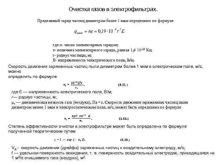 Очистка газов в электрофильтрах. Предельный заряд частиц диаметром более 1 мкм определяют по формуле