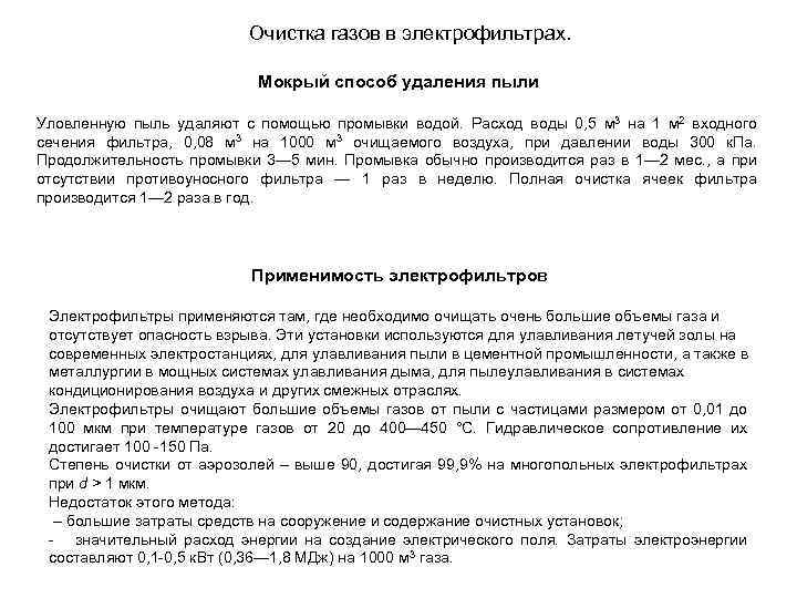 Очистка газов в электрофильтрах. Мокрый способ удаления пыли Уловленную пыль удаляют с помощью промывки