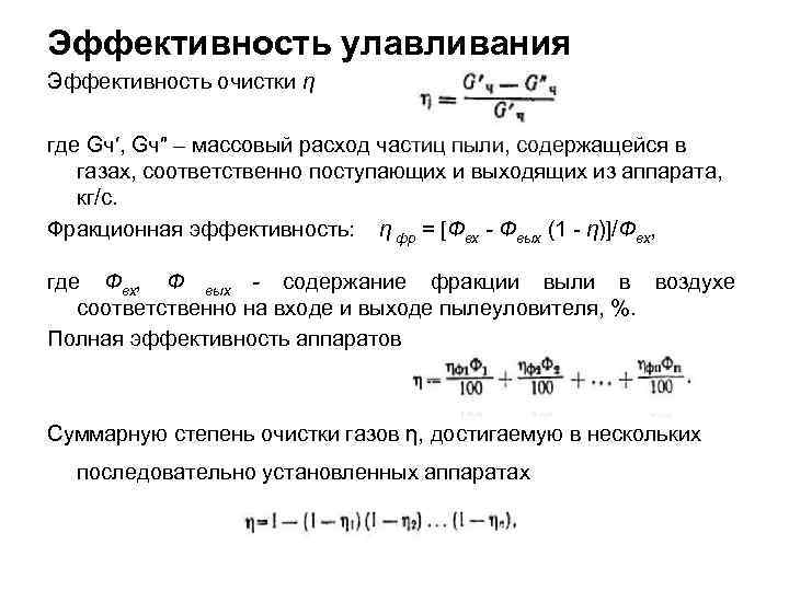Эффективность улавливания Эффективность очистки η где Gч′, Gч″ – массовый расход частиц пыли, содержащейся