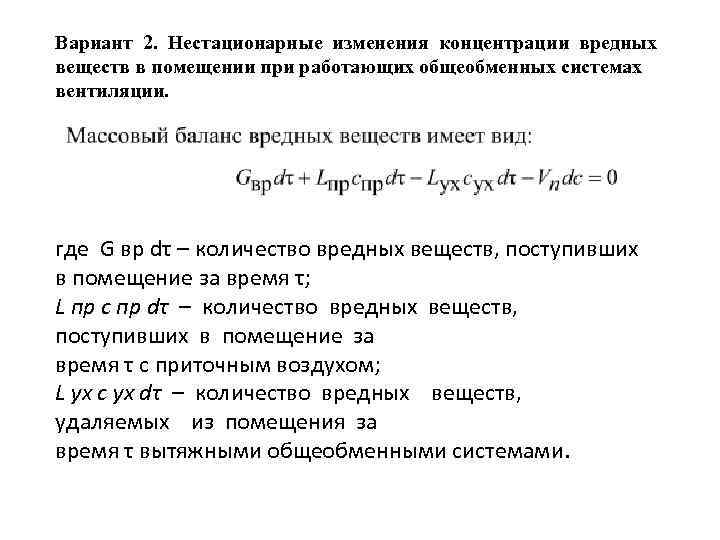 Вариант 2. Нестационарные изменения концентрации вредных веществ в помещении при работающих общеобменных системах вентиляции.