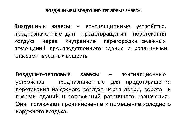 ВОЗДУШНЫЕ И ВОЗДУШНО-ТЕПЛОВЫЕ ЗАВЕСЫ Воздушные завесы − вентиляционные устройства, предназначенные для предотвращения перетекания воздуха