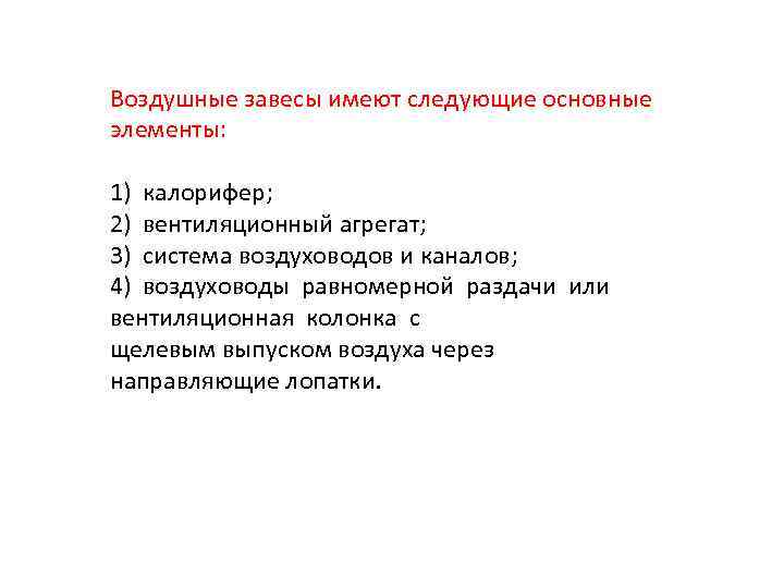 Воздушные завесы имеют следующие основные элементы: 1) калорифер; 2) вентиляционный агрегат; 3) система воздуховодов