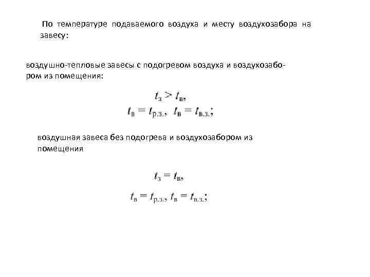  По температуре подаваемого воздуха и месту воздухозабора на завесу: воздушно-тепловые завесы с подогревом