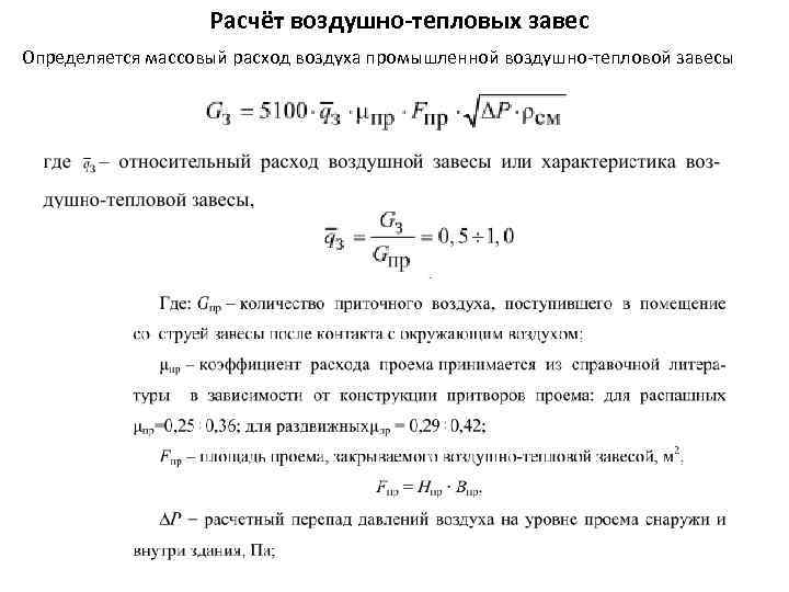 Расчёт воздушно-тепловых завес Определяется массовый расход воздуха промышленной воздушно-тепловой завесы 