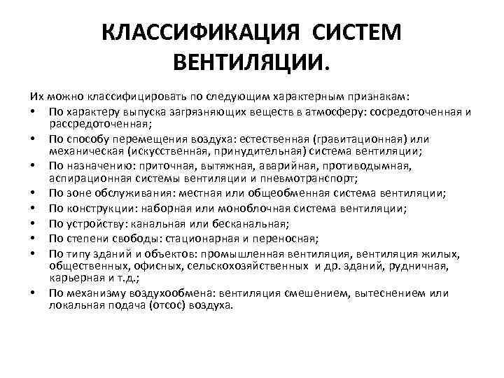 КЛАССИФИКАЦИЯ СИСТЕМ ВЕНТИЛЯЦИИ. Их можно классифицировать по следующим характерным признакам: • По характеру выпуска