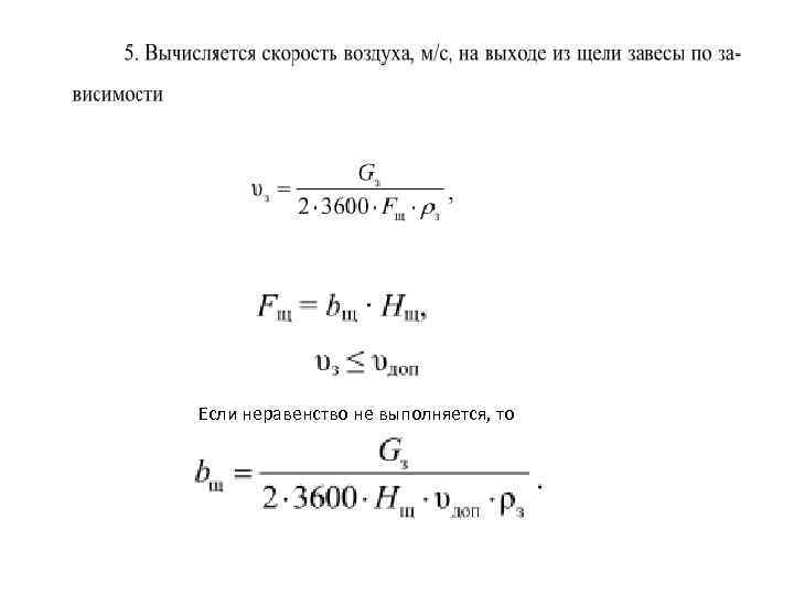 Если неравенство не выполняется, то 