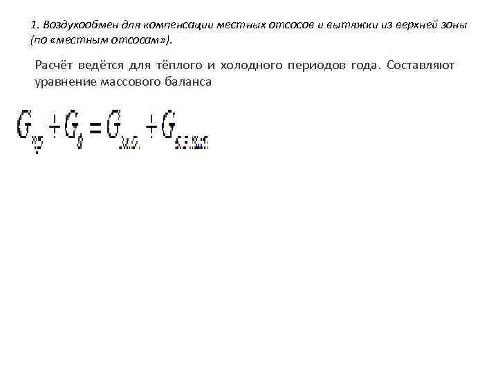 1. Воздухообмен для компенсации местных отсосов и вытяжки из верхней зоны (по «местным отсосам»