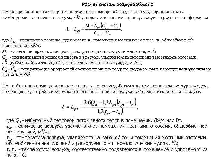 Расчет систем воздухообмена При выделении в воздух производственных помещений вредных газов, паров или пыли
