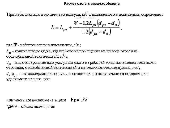 Расчет систем воздухообмена При избытках влаги количество воздуха, м 3/ч, подаваемого в помещения, определяют