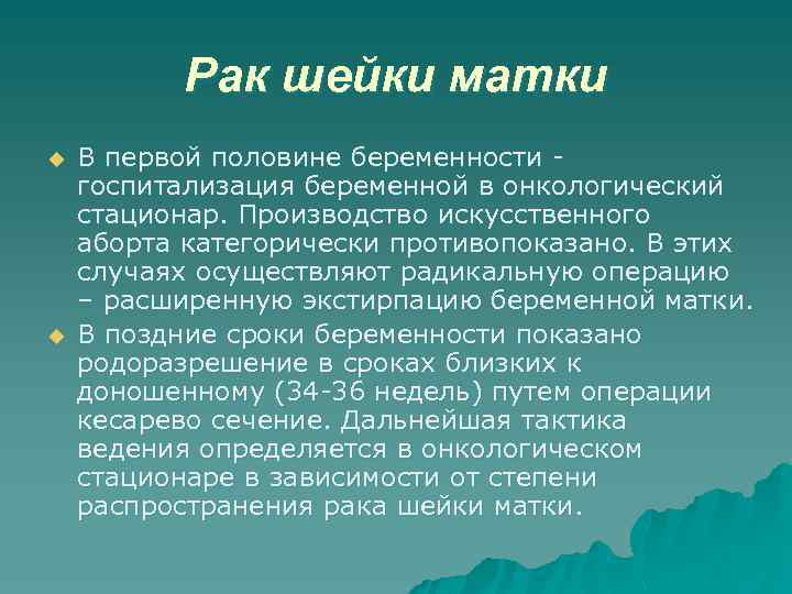 Рак шейки матки u u В первой половине беременности госпитализация беременной в онкологический стационар.