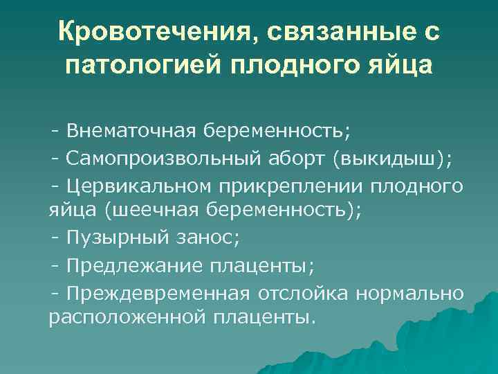 Кровотечения, связанные с патологией плодного яйца - Внематочная беременность; - Самопроизвольный аборт (выкидыш); -