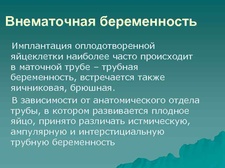 Внематочная беременность Имплантация оплодотворенной яйцеклетки наиболее часто происходит в маточной трубе – трубная беременность,