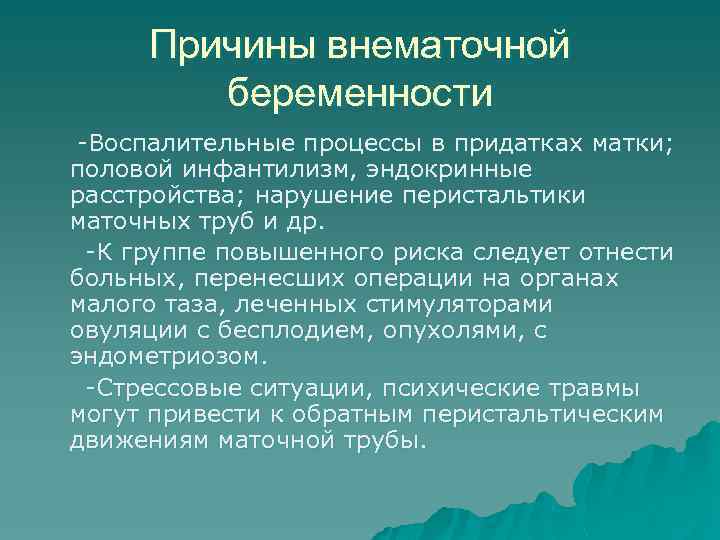 Причины внематочной беременности -Воспалительные процессы в придатках матки; половой инфантилизм, эндокринные расстройства; нарушение перистальтики