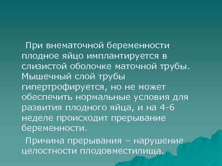 При внематочной беременности плодное яйцо имплантируется в слизистой оболочке маточной трубы. Мышечный слой трубы