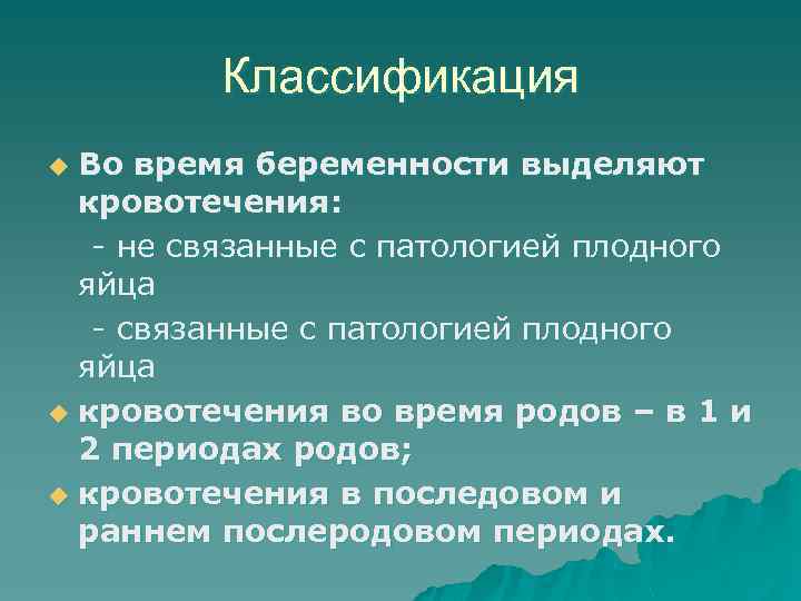 Классификация Во время беременности выделяют кровотечения: - не связанные с патологией плодного яйца -