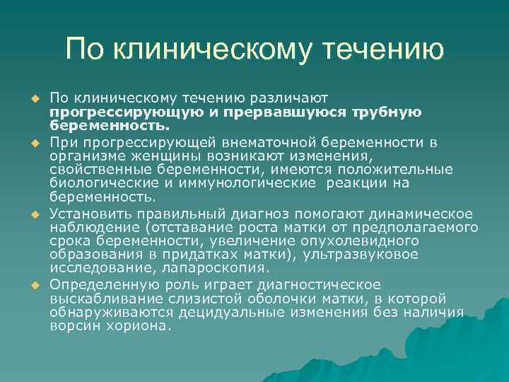 По клиническому течению u u По клиническому течению различают прогрессирующую и прервавшуюся трубную беременность.