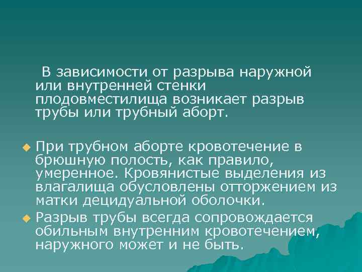 В зависимости от разрыва наружной или внутренней стенки плодовместилища возникает разрыв трубы или трубный